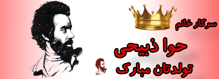 سرکار خانم حوا ذبیحی تولدت مبارک سرکار خانم حوا ذبیحی تولدت مبارک